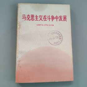 马克思主义在斗争中发展