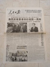 人民日报1998年7月2日，存四版。热烈庆祝香港回归祖国一周年。