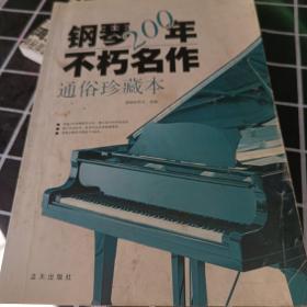 钢琴200年不朽名作：通俗珍藏版