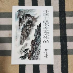 继承与发展.中国书画名家艺术作品  登堂