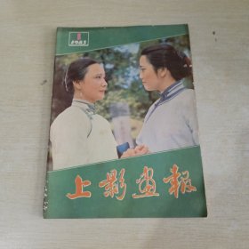 上影画报1983 1