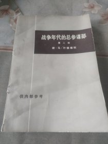 战争年代的总参谋部 第二部(下册)