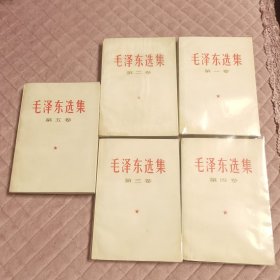 毛泽东选集全五卷，人民出版社1977年一版一印，难得好品，品相实拍如图，内页干净整洁，爱书人私家藏书，保存完好，正版现货毛泽东选集第一卷毛泽东选集第二卷毛泽东选集第三卷毛泽东选集第四卷毛泽东选集第五卷