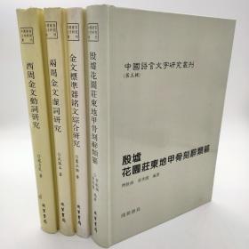 中国语言文字研究丛刊（第五辑）:金文标准器铭文综合研究+殷墟花园庄东地甲骨刻辞类纂+两周金文虚词研究+西周金文动词研究（全四册）作 者/寇占民等，线装书局出版 2011 - 08印刷时间2011-08-01硬精装16开，一版一印