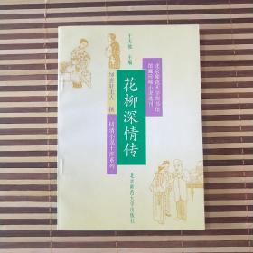 花柳深情傳 明清珍稀小說(shuō) 插圖本  絕對(duì)正版
