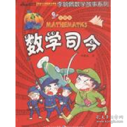 数学司令-彩图版9787535344137湖北少年儿童出版社
