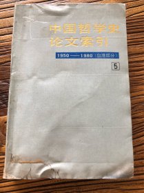 中国哲学史论文索引 5 1950年-1980年（台港部分）
