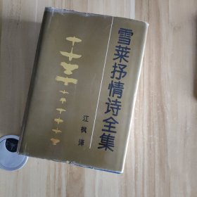 雪莱抒情诗全集