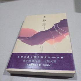 龙脉/红柯散文随笔自选集