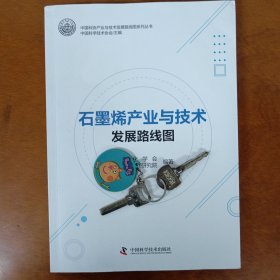 石墨烯产业与技术发展路线图