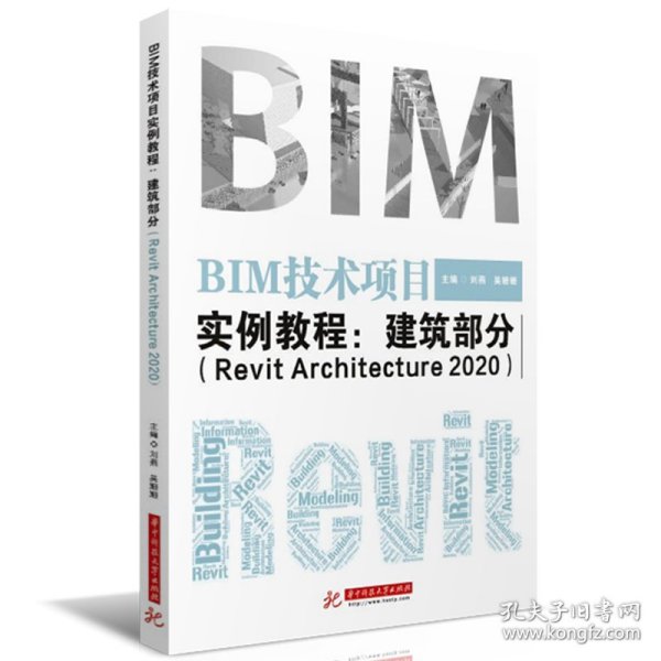 BIM技术项目实例教程：建筑部分（RevitArchitecture2020）