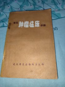 常见肿瘤临床手册，内有验方