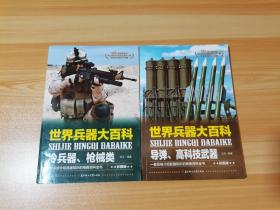 世界兵器大百科 2本合售