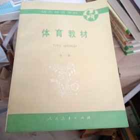 幼儿师范学校体育教材（全一册）