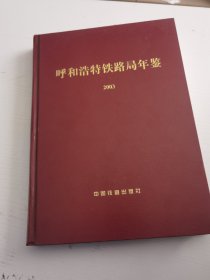 呼和浩特铁路局年鉴2003