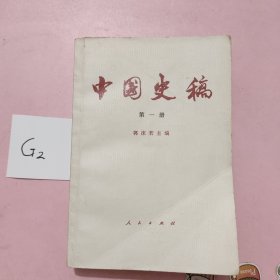 中国史稿，第一册