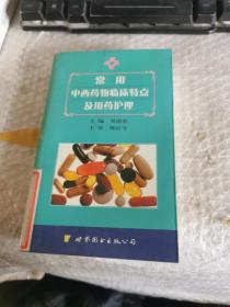 常用中西药物临床特点及用药护理