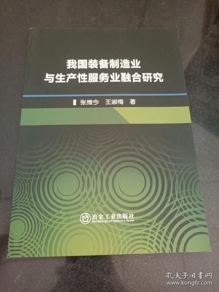 我国装备制造业与生产性服务业融合研究