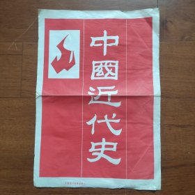 8开宣传页：1989年，中国近代史