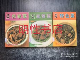 家常美食精选：时令特色菜+滋味住家菜+每日家常菜（3本合售 馆藏书）