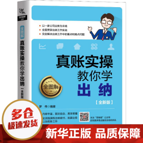 全图解！真账实操教你学出纳（全新版）