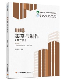 正版新书现货 咖啡鉴赏与制作（第二版）（高等职业学校酒店管理与数字化运营专业教材） 9787518436323 张树坤