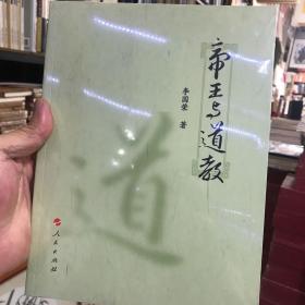 帝王与道教