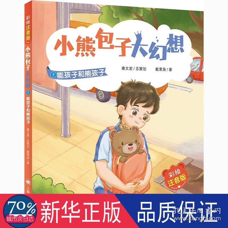 小熊大幻想(5能孩子和熊孩子彩绘注音版) 注音读物 戴萦袅|责编:张顺//朱昕蔚