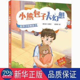 小熊大幻想(5能孩子和熊孩子彩绘注音版) 注音读物 戴萦袅|责编:张顺//朱昕蔚