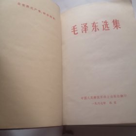 毛泽东选集（合订一卷本）1967年5月