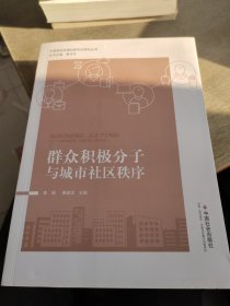 群众积极分子与城市社区秩序/中国城市治理创新实证研究丛书