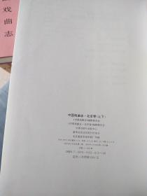 中国戏曲志北京卷（上下册）一版一印