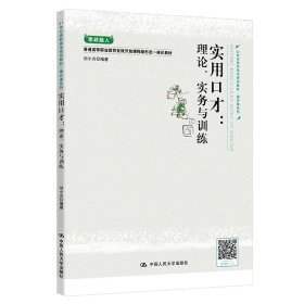 實(shí)用口才：理論、實(shí)務(wù)與訓(xùn)練（21世紀(jì)高職高專規(guī)劃教材·通識(shí)課系列）