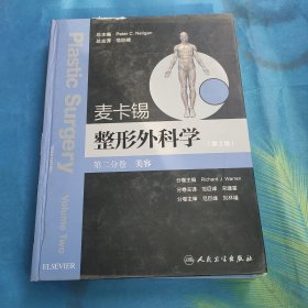 整形外科学：美容整形分卷（第3版）