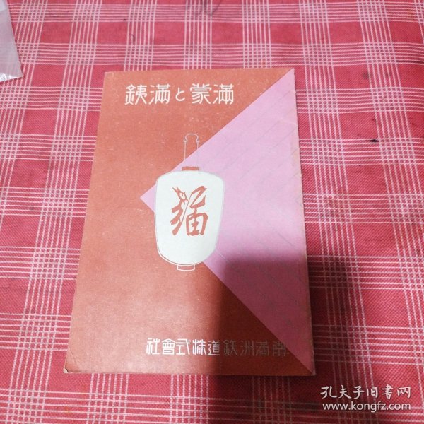 满蒙与满铁