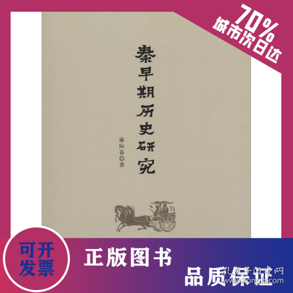 秦早期历史研究 9787520304733