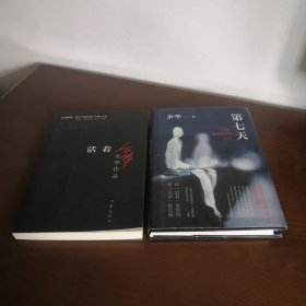 活着、第七天 二书合售