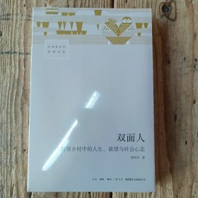 双面人：转型乡村中的人生、欲望与社会心态