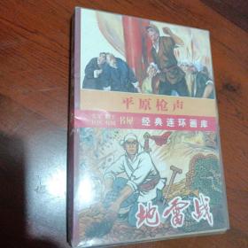 平原枪声(6册)