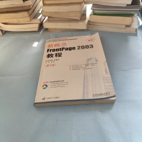 新概念FrontPage2003教程（第5版）