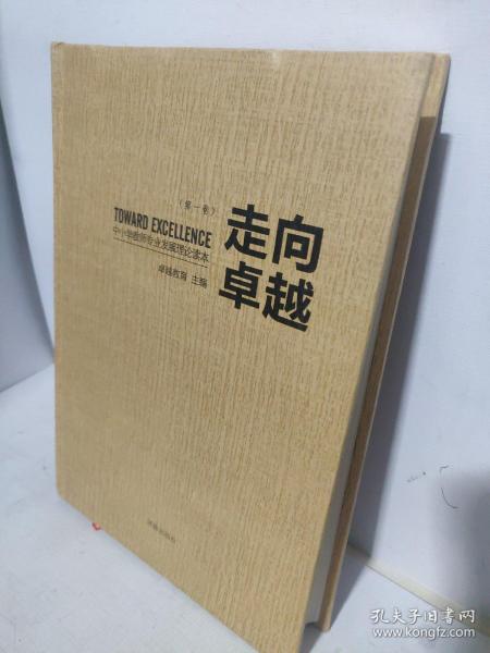 走向卓越：中小学教师专业发展理论读本第一卷