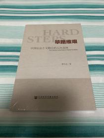 筚路维艰:中国社会主义路径的五次选择 全新塑封 全新