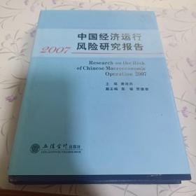 中国经济运行风险研究报告（2007）