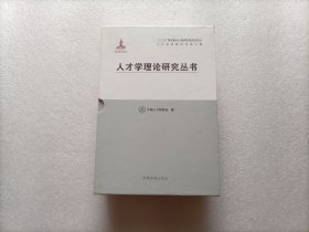 人才强国研究出版工程·人才学理论研究丛书：新编人才学概论 + 微观人才学概论 + 宏观人才学概论  全三册  盒装