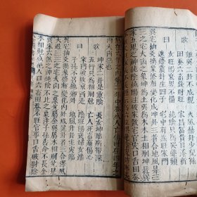 明刻本 新刻校正黄帝八宅周书秘奥（卷四卷五卷六）