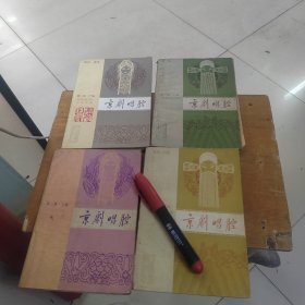 京剧唱腔第一集上下编十京剧唱腔第二集上下编（共四册合售）