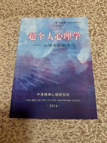 超個人心理學(xué) 心理學(xué)的新典范
