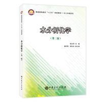 普通高等教育“十三五”规划教材——化工环境系列 水分析化学（第二版）