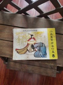 古代少年英雄传奇连环画《小丕显智擒潘仁美》 B1