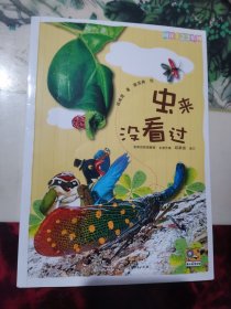 虫来没看过